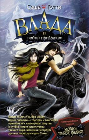 Обложка книги «Влада и война призраков» — Саша Готти