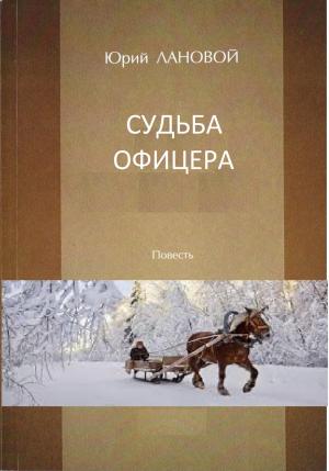 Обложка книги «Судьба офицера» — Юрий Лановой