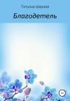 Татьяна Шарова - Благодетель