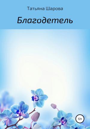 Обложка книги «Благодетель» — Татьяна Шарова