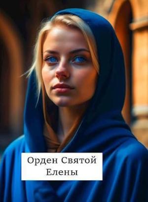 Обложка книги «Орден Святой Елены (СИ)» — Виталий Абанов