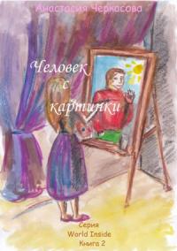 Анастасия Черкасова - Человек с картинки (сборник)
