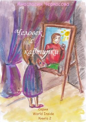 Обложка книги «Человек с картинки (сборник)» — Анастасия Черкасова