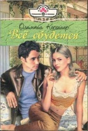 Обложка книги «Все сбудется» — Олимпия Кершнер