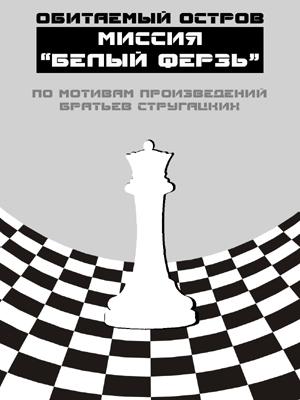 Обложка книги «Миссия «Белый ферзь»» — Наталья Демарко