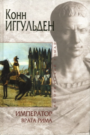 Обложка книги «Врата Рима» — Конн Иггульден