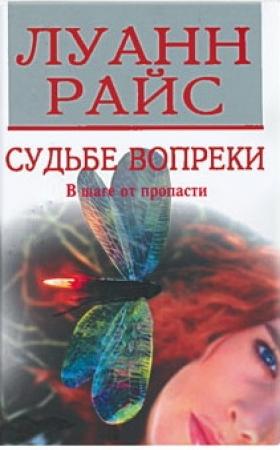 Обложка книги «Судьбе вопреки» — Луанн Райс