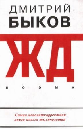 Обложка книги «ЖД» — Дмитрий Быков
