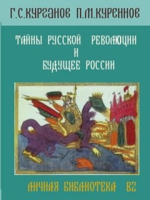 Обложка книги «Тайны русской революции и будущее России» — Г. Курганов, П. Куреннов
