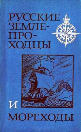 Обложка книги «Русские землепроходцы и мореходы» — Валерий Авдеев, Алексей Измайлов, Маргарита Осипова, Юрий Соколов