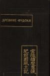 Автор Неизвестен -- Древневосточная литература - Древние Фудоки (Хитати, Харима, Бунго, Хидзэн)