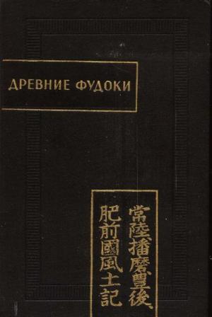 Обложка книги «Древние Фудоки (Хитати, Харима, Бунго, Хидзэн)» — Автор Неизвестен -- Древневосточная литература