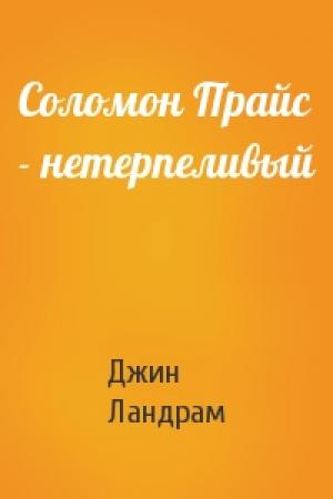 Обложка книги «Соломон Прайс - нетерпеливый» — Джин Ландрам
