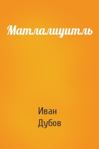 Иван Дубов - Матлалиуитль