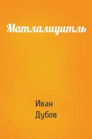 Обложка книги «Матлалиуитль» — Иван Дубов