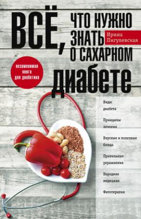 Обложка книги «Всё, что нужно знать о сахарном диабете. Незаменимая книга для диабетика» — Ирина Пигулевская