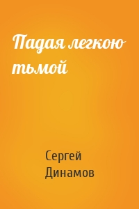 Падая легкою тьмой