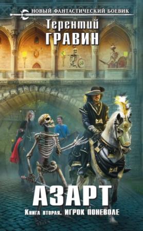 Обложка книги «Игрок поневоле» — Терентий Гравин