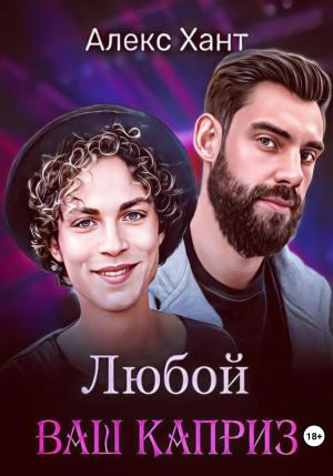 Обложка книги «Любой ваш каприз» — Алекс Хант