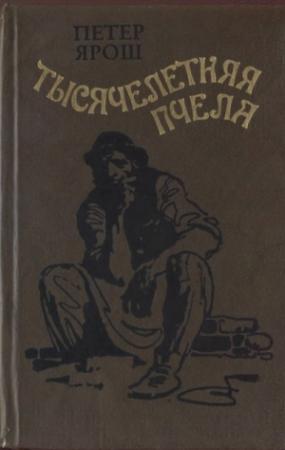 Обложка книги «Тысячелетняя пчела» — Петер Ярош