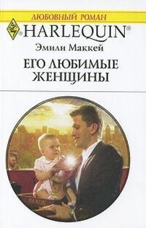 Обложка книги «Его любимые женщины» — Эмили Маккей