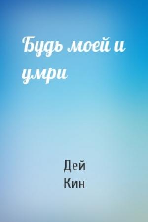 Обложка книги «Будь моей и умри» — Дей Кин