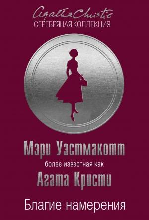 Обложка книги «Благие намерения» — Агата Кристи