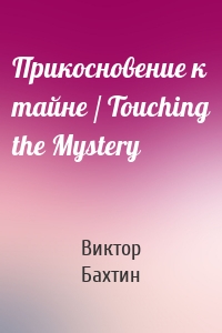 Прикосновение к тайне / Touching the Mystery