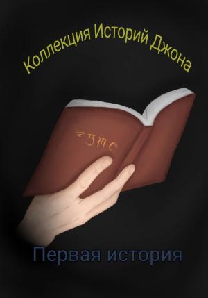 Обложка книги «Коллекция Историй Джона» — Егор Скворцов