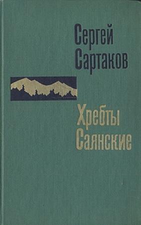 Обложка книги «Пробитое пулями знамя» — Сергей Сартаков