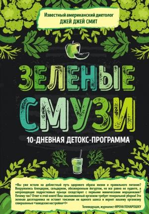 Обложка книги «Зеленые смузи. 10-дневная детокс-программа» — Джей Смит