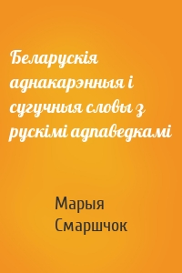 Беларускія аднакарэнныя і сугучныя словы з рускімі адпаведкамі