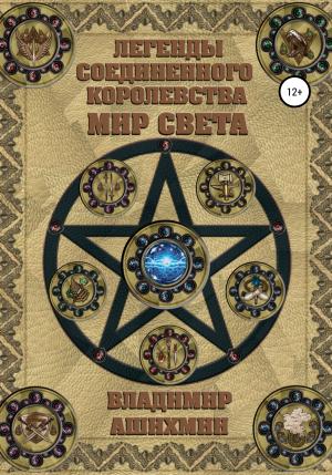 Обложка книги «Легенды Соединенного королевства. Мир света» — Владимир Ашихмин