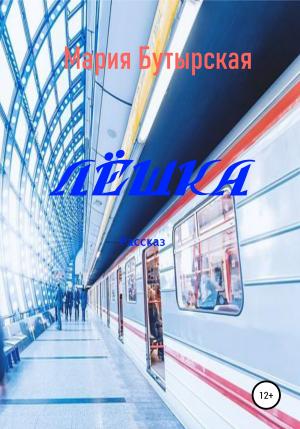 Обложка книги «Лёшка» — Мария Бутырская