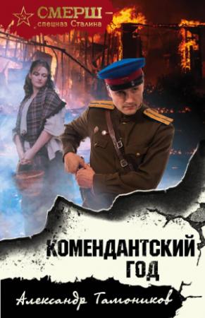 Обложка книги «Комендантский год» — Александр Тамоников