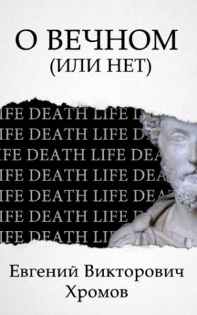 Обложка книги «О Вечном (или нет)» — Евгений Хромов