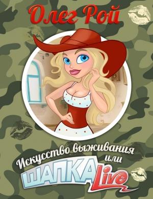 Обложка книги «Шапка live, или Искусство выживания» — Олег Рой