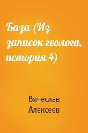Обложка книги «База (Из записок геолога, история 4)» — Вячеслав Алексеев