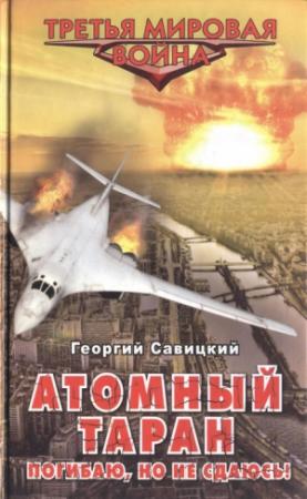 Обложка книги «Атомный таран. Погибаю, но не сдаюсь!» — Георгий Савицкий