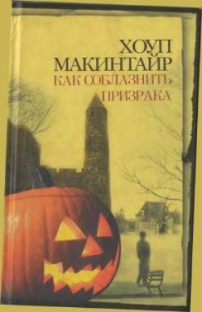 Обложка книги «Как соблазнить призрака» — Хоуп Макинтайр