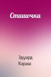 Эдуард Караш - Стишочки