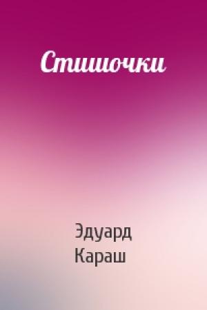 Обложка книги «Стишочки» — Эдуард Караш