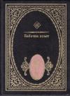 Басё Мацуо - Бабочки полет: Японские трехстишия