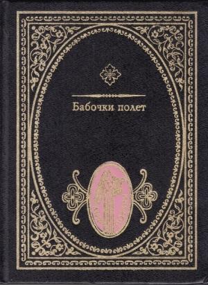 Обложка книги «Бабочки полет: Японские трехстишия» — Басё Мацуо