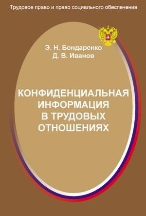 Обложка книги «Конфиденциальная информация в трудовых отношениях» — Дмитрий Иванов, Эльвира Бондаренко