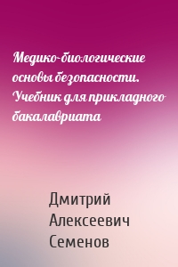 Медико-биологические основы безопасности. Учебник для прикладного бакалавриата