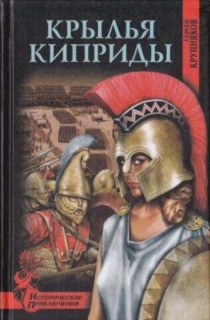 Обложка книги «Крылья Киприды» — Сергей Крупняков