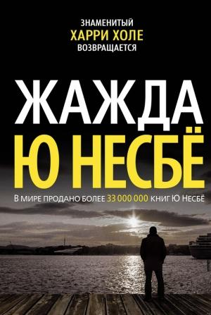 Обложка книги «Жажда» — Ю Несбё