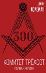 Джон Коулман - Комитет 300. Полная версия