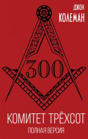 Обложка книги «Комитет 300. Полная версия» — Джон Коулман